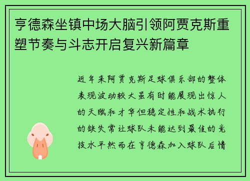 亨德森坐镇中场大脑引领阿贾克斯重塑节奏与斗志开启复兴新篇章 亨德森坐镇中场大脑引领阿贾克斯重塑节奏与斗志开启复兴新篇章
