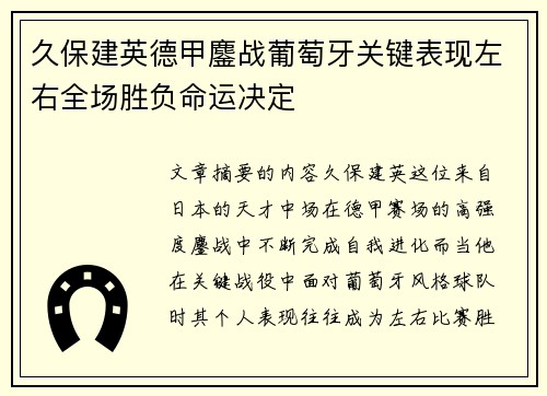 久保建英德甲鏖战葡萄牙关键表现左右全场胜负命运决定 久保建英德甲鏖战葡萄牙关键表现左右全场胜负命运决定