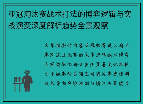 亚冠淘汰赛战术打法的博弈逻辑与实战演变深度解析趋势全景观察
