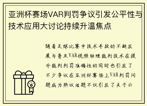 亚洲杯赛场VAR判罚争议引发公平性与技术应用大讨论持续升温焦点