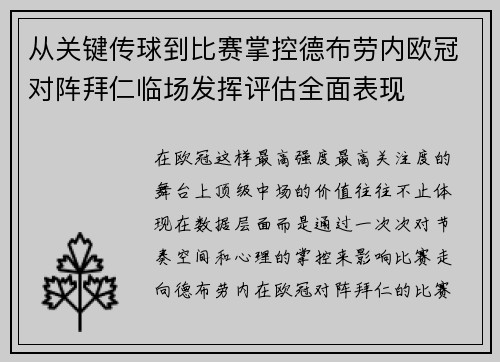 从关键传球到比赛掌控德布劳内欧冠对阵拜仁临场发挥评估全面表现