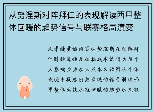 从努涅斯对阵拜仁的表现解读西甲整体回暖的趋势信号与联赛格局演变