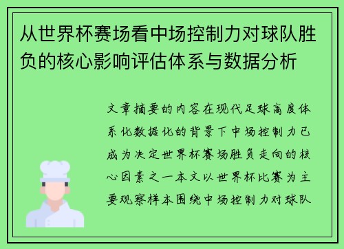 从世界杯赛场看中场控制力对球队胜负的核心影响评估体系与数据分析