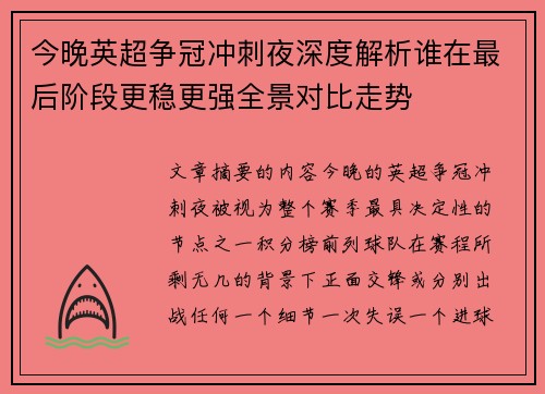 今晚英超争冠冲刺夜深度解析谁在最后阶段更稳更强全景对比走势