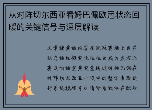 从对阵切尔西亚看姆巴佩欧冠状态回暖的关键信号与深层解读