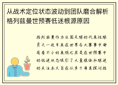 从战术定位状态波动到团队磨合解析格列兹曼世预赛低迷根源原因