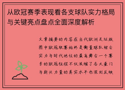 从欧冠赛季表现看各支球队实力格局与关键亮点盘点全面深度解析 从欧冠赛季表现看各支球队实力格局与关键亮点盘点全面深度解析