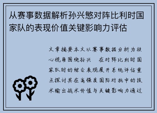 从赛事数据解析孙兴慜对阵比利时国家队的表现价值关键影响力评估