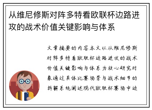 从维尼修斯对阵多特看欧联杯边路进攻的战术价值关键影响与体系