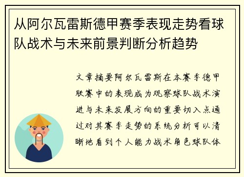 从阿尔瓦雷斯德甲赛季表现走势看球队战术与未来前景判断分析趋势