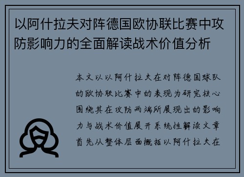 以阿什拉夫对阵德国欧协联比赛中攻防影响力的全面解读战术价值分析
