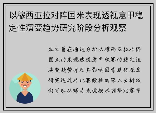 以穆西亚拉对阵国米表现透视意甲稳定性演变趋势研究阶段分析观察