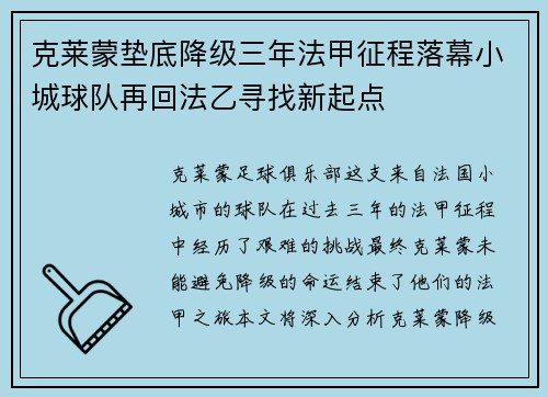 克莱蒙垫底降级三年法甲征程落幕小城球队再回法乙寻找新起点