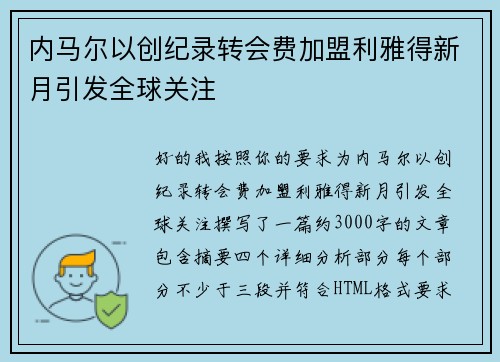 内马尔以创纪录转会费加盟利雅得新月引发全球关注 内马尔以创纪录转会费加盟利雅得新月引发全球关注