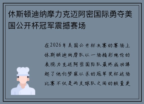 休斯顿迪纳摩力克迈阿密国际勇夺美国公开杯冠军震撼赛场