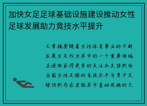 加快女足足球基础设施建设推动女性足球发展助力竞技水平提升