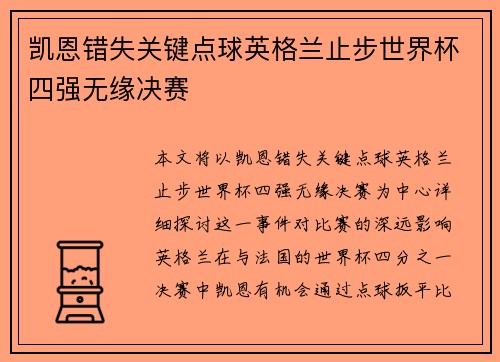 凯恩错失关键点球英格兰止步世界杯四强无缘决赛 凯恩错失关键点球英格兰止步世界杯四强无缘决赛