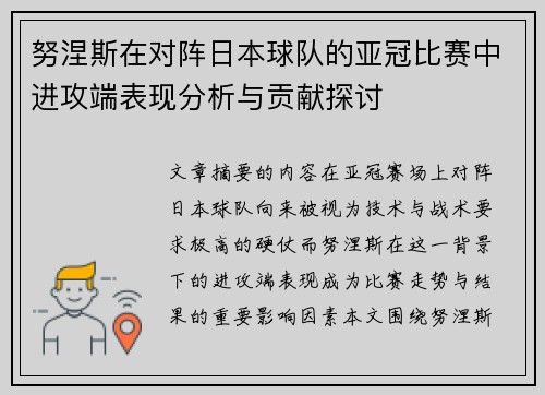 努涅斯在对阵日本球队的亚冠比赛中进攻端表现分析与贡献探讨