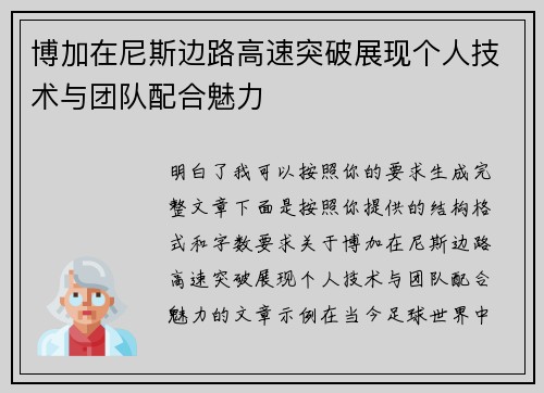 博加在尼斯边路高速突破展现个人技术与团队配合魅力