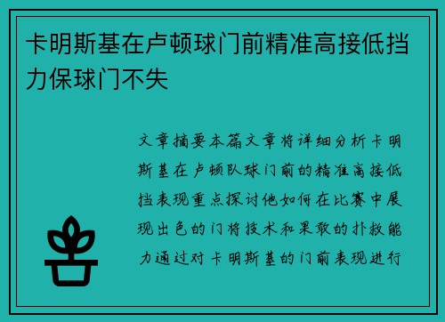 卡明斯基在卢顿球门前精准高接低挡力保球门不失