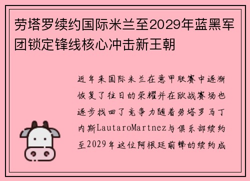 劳塔罗续约国际米兰至2029年蓝黑军团锁定锋线核心冲击新王朝 劳塔罗续约国际米兰至2029年蓝黑军团锁定锋线核心冲击新王朝