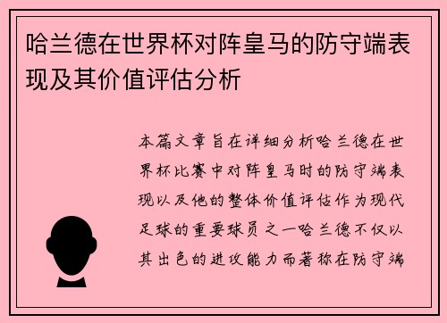 哈兰德在世界杯对阵皇马的防守端表现及其价值评估分析