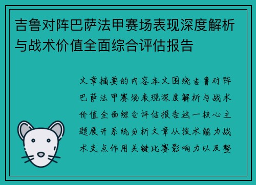 吉鲁对阵巴萨法甲赛场表现深度解析与战术价值全面综合评估报告 吉鲁对阵巴萨法甲赛场表现深度解析与战术价值全面综合评估报告