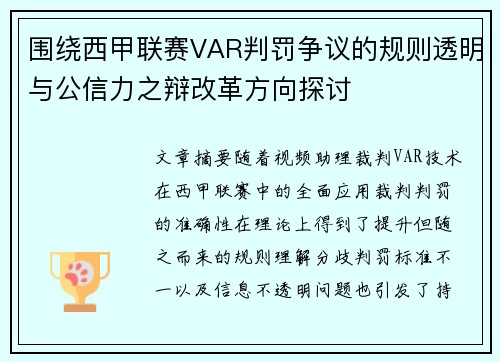 围绕西甲联赛VAR判罚争议的规则透明与公信力之辩改革方向探讨 围绕西甲联赛VAR判罚争议的规则透明与公信力之辩改革方向探讨