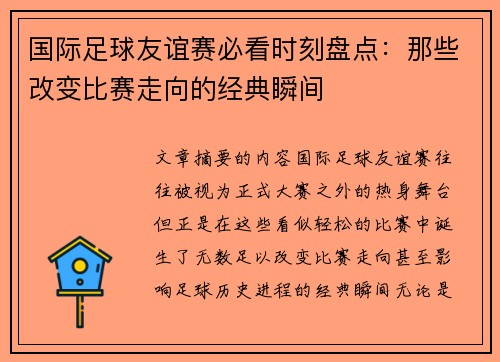 国际足球友谊赛必看时刻盘点：那些改变比赛走向的经典瞬间
