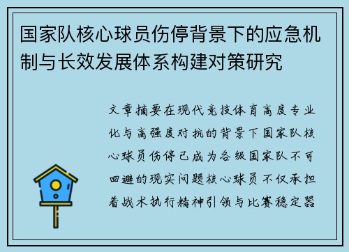 国家队核心球员伤停背景下的应急机制与长效发展体系构建对策研究