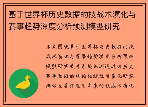 基于世界杯历史数据的技战术演化与赛事趋势深度分析预测模型研究