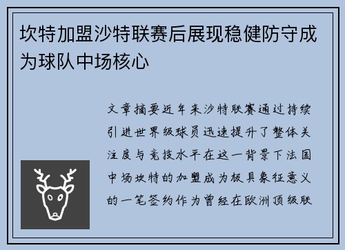 坎特加盟沙特联赛后展现稳健防守成为球队中场核心 坎特加盟沙特联赛后展现稳健防守成为球队中场核心