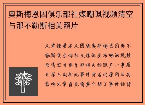 奥斯梅恩因俱乐部社媒嘲讽视频清空与那不勒斯相关照片