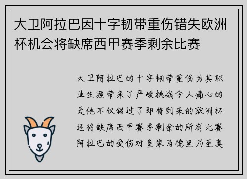 大卫阿拉巴因十字韧带重伤错失欧洲杯机会将缺席西甲赛季剩余比赛
