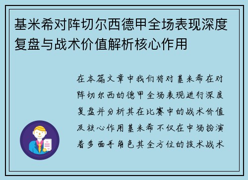 基米希对阵切尔西德甲全场表现深度复盘与战术价值解析核心作用