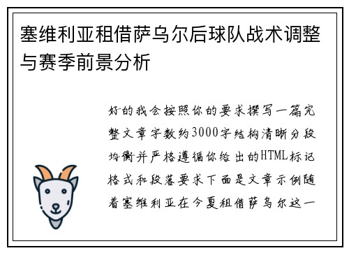 塞维利亚租借萨乌尔后球队战术调整与赛季前景分析