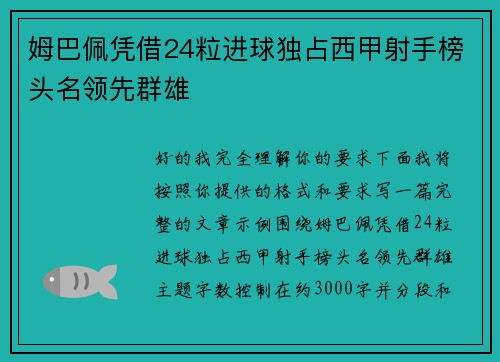 姆巴佩凭借24粒进球独占西甲射手榜头名领先群雄