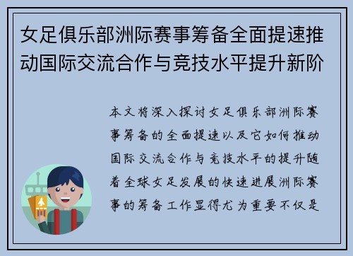 女足俱乐部洲际赛事筹备全面提速推动国际交流合作与竞技水平提升新阶段 女足俱乐部洲际赛事筹备全面提速推动国际交流合作与竞技水平提升新阶段