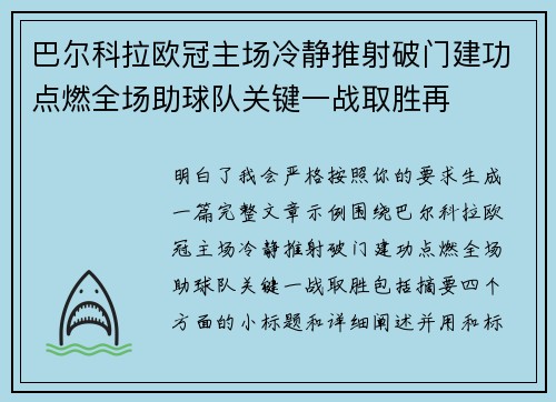 巴尔科拉欧冠主场冷静推射破门建功点燃全场助球队关键一战取胜再