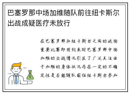 巴塞罗那中场加维随队前往纽卡斯尔出战成疑医疗未放行