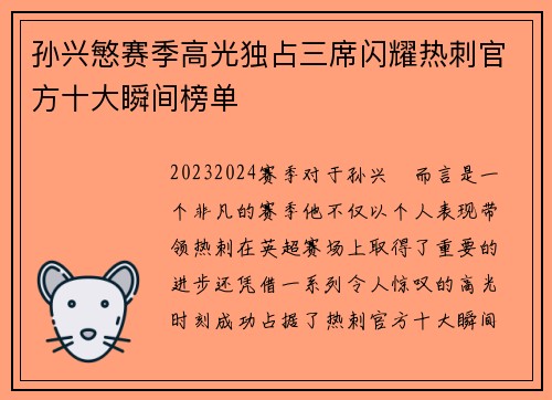 孙兴慜赛季高光独占三席闪耀热刺官方十大瞬间榜单
