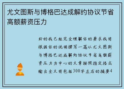 尤文图斯与博格巴达成解约协议节省高额薪资压力 尤文图斯与博格巴达成解约协议节省高额薪资压力