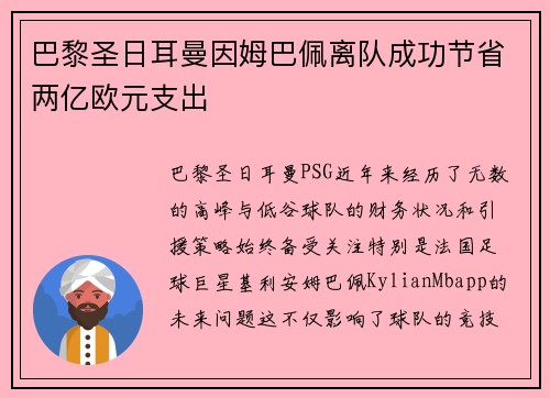 巴黎圣日耳曼因姆巴佩离队成功节省两亿欧元支出 巴黎圣日耳曼因姆巴佩离队成功节省两亿欧元支出