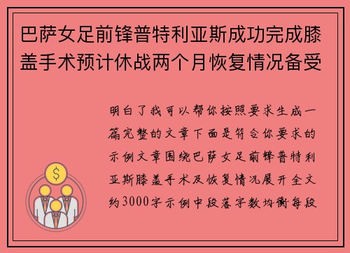巴萨女足前锋普特利亚斯成功完成膝盖手术预计休战两个月恢复情况备受关注