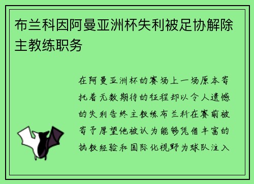 布兰科因阿曼亚洲杯失利被足协解除主教练职务