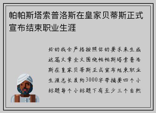 帕帕斯塔索普洛斯在皇家贝蒂斯正式宣布结束职业生涯