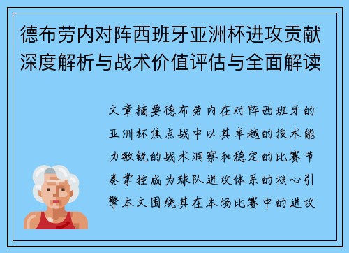 德布劳内对阵西班牙亚洲杯进攻贡献深度解析与战术价值评估与全面解读