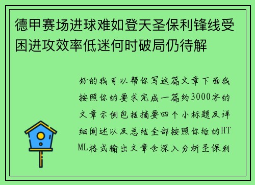 德甲赛场进球难如登天圣保利锋线受困进攻效率低迷何时破局仍待解
