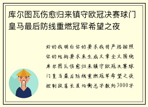 库尔图瓦伤愈归来镇守欧冠决赛球门皇马最后防线重燃冠军希望之夜