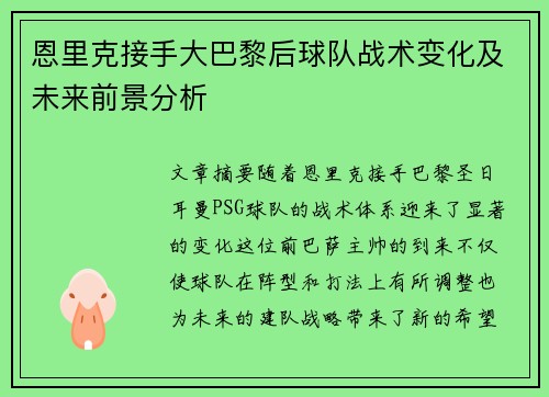 恩里克接手大巴黎后球队战术变化及未来前景分析